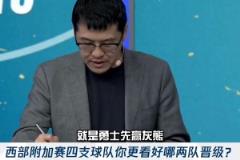 先對一個(gè)！楊毅賽前預(yù)測：勇士先贏灰熊 國王能贏獨(dú)行俠