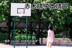 她就是赤木晴子的原型吧！這段一鏡到底也太牛了~