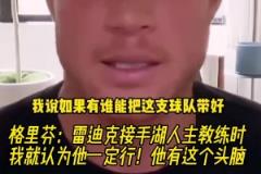 格里芬：雷迪克接手湖人時(shí)我就認(rèn)為他一定行！他有這個(gè)頭腦！