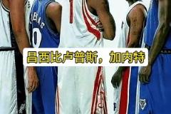 阿里納斯：鄧肯加內特都大牌，但麥迪的大牌無人能及