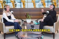 珍妮姨談東契奇交易保密程度：如果真泄露了，那交易就不會發(fā)生了