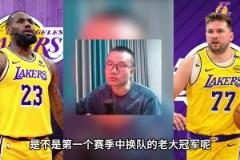 徐靜雨：若今年湖人奪冠，老詹還是老大冠軍，東契奇貢獻(xiàn)不如老詹