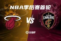 热火力克老鹰，历史首进季后赛首轮将迎战骑士