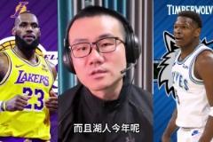 真的嗎？徐靜雨此前：湖人對森林狼是整個(gè)西部最沒懸念的一組