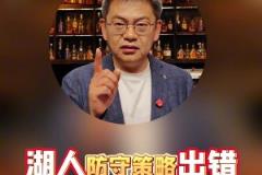 蘇群：湖人今天策略有嚴(yán)重問題，收縮防守讓森林狼投了太多三分