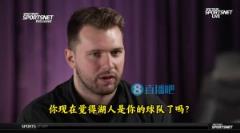 东契奇：湖人是你的球队吗？他们每个方面都很照顾我