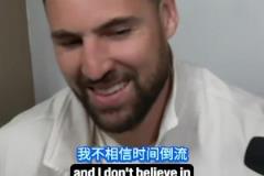 是否后悔加盟独行侠？克莱：别这样对我，我没有时间机器