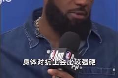詹姆斯：可能要花一場季后賽比賽來適應(yīng)，像這樣的身體對抗強度！