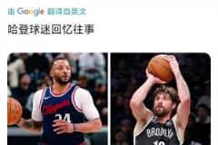 鮑威爾12投12分 美國網友：不禁讓人想起哈登前隊友喬哈……