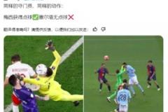 西班牙博主质疑：梅西获得点球✅塞尔塔无点球❌