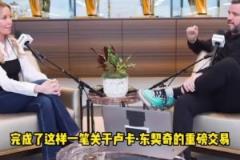 珍妮：東契奇交易前必須保密！否則交易會流產(chǎn)