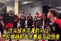 今天狀態(tài)不佳啊！杰倫格林和申京賽前的頭球互動(dòng)熱身！