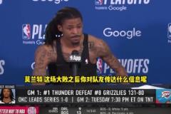灰熊惨败雷霆，狂输51分。在NBA季后赛历史上，可排第5位