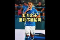 里瓦尔多儿子：不如老爸又如何？我在中甲挺好的！