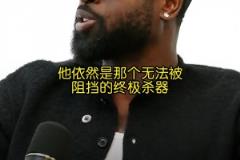 你是真的懂球！韋德：健康的小卡在季后賽是無(wú)解的！