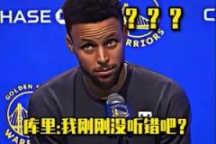 当库里被记者喊真名是什么反应