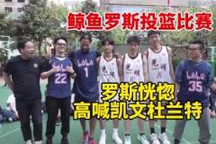 徐静雨穿35号球衣投篮 罗斯旁边高喊：Kevin Duran