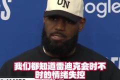 “这就是雷迪克” 詹姆斯赛后采访说到