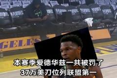 不差钱爱德华兹本赛季累计被罚37万刀 联盟第一！！