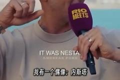 马特拉齐谈论偶像：内斯塔比马尔蒂尼强