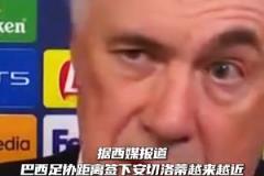 西媒：巴西距离签下安切洛蒂越来越近，开出了国家队全球最高薪