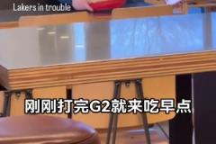 湖人有麻烦了！东契奇下班在餐馆整了点