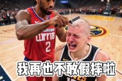 网友AI创作约基奇被小卡剃头并配文：我再也不敢假摔啦