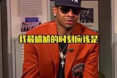 AI：这死胖子真烦啊！艾弗森讲述在NBA生涯里最尴尬的一幕！