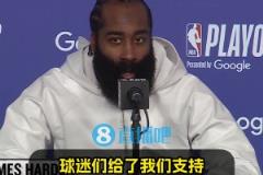直覺巨蛋季后賽首秀！哈登：現(xiàn)場很燥！球迷力挺，我們便乘浪而行