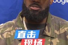 詹姆斯：海斯出场时间很少，但我还是相信他能为我们提供帮助！