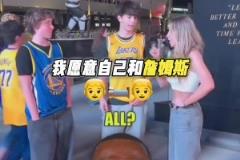 拿女朋友和詹姆斯睡觉换总冠军吗？湖蜜：我会自己和老詹睡
