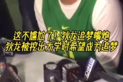 這不尷尬了！網(wǎng)友挖出狄龍大學(xué)時(shí)期采訪，稱自己最想成為追夢！