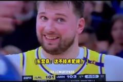 迪文岑佐怒噴裁判！東契奇小眼神疑惑攤手：這不技術(shù)犯規(guī)？