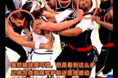 好兄弟！當(dāng)哈登被攻擊時，祖巴茨鮑威爾鄧恩挺身而出保護(hù)登哥
