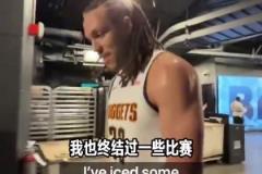戈登赛后球员通道：我从没在季后赛绝杀过，这太刺激了！