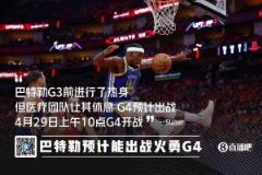 巴特勒G4有望出戰(zhàn)，G3賽前熱身遭醫(yī)療團(tuán)隊(duì)阻止