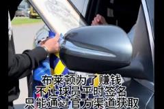 三笘薫虽然担心停车会罚款，但还是为中国球迷停车签名