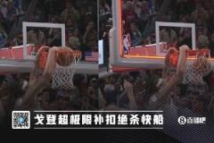 极限压哨绝杀！戈登这球到底为啥要扣？