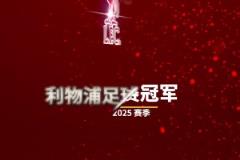 早就提前做好了詹俊發(fā)視頻配文：讓我們一起喊，利物浦是冠軍