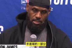关键切球被改判犯规！老詹不同意：手是球的一部分，我之前见过