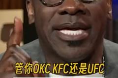 反向毒奶？詹蜜夏普：不管OKC/KFC/UFC，我湖5場拿下