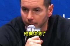 雷迪克：东契奇明显被绊倒了，我们本应该上罚球线的