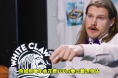 震惊东契奇每年花两百万保养身体，真的不是买汉堡去了？