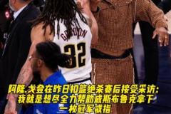 兄弟情满分戈登谈补扣绝杀：我想尽全力为威少拿下冠军戒指！