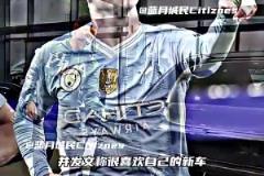 中國制造！福登喜提比亞迪，此前沃克也提了一輛比亞迪