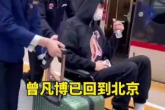還是得坐著輪椅啊！曾凡博坐高鐵返回了北京~