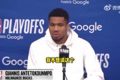 是否還會在雄鹿奪冠？字母哥：不想談這個，無論說什么都會被曲解