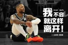 利拉德：不敢相信我能来到这里，我不会就这样离开