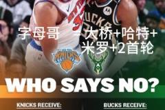 好像有戲？交易方案：尼克斯出大橋+哈特+米羅+首輪換字母哥！