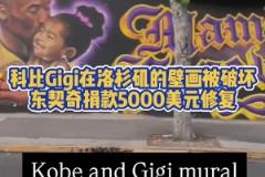暖心77！科比Gigi在洛杉磯畫像被破壞，東契奇捐款修復(fù)